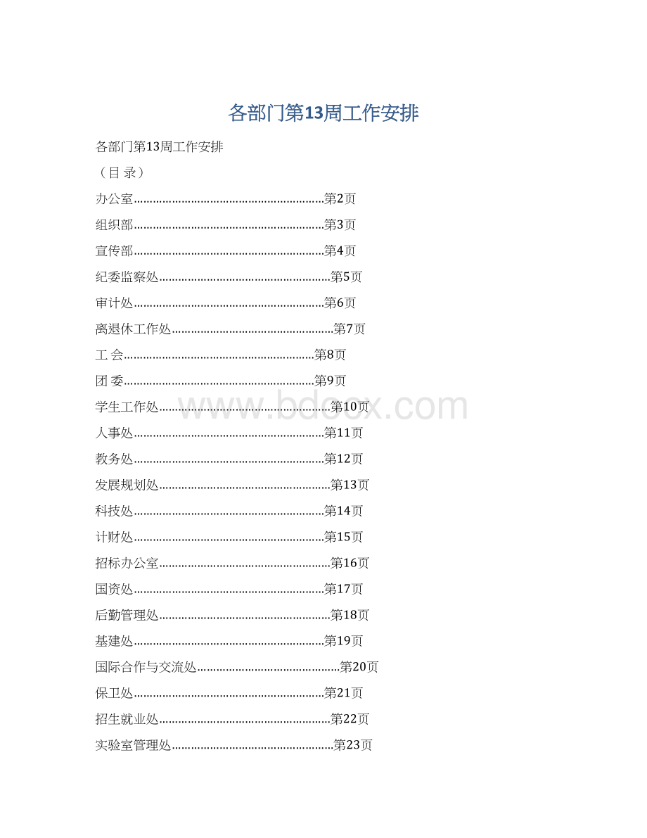 各部门第13周工作安排Word下载.docx