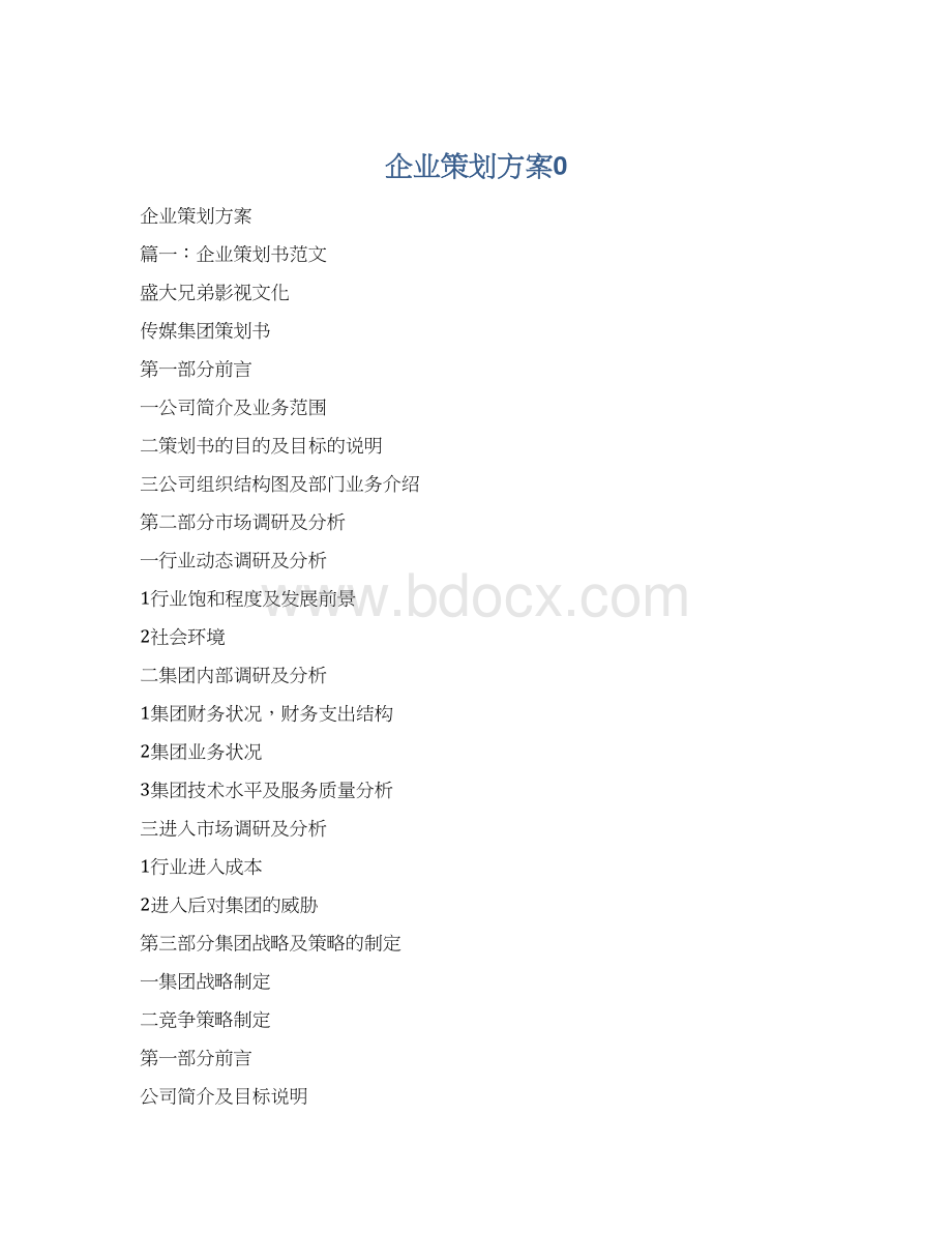 企业策划方案0.docx_第1页