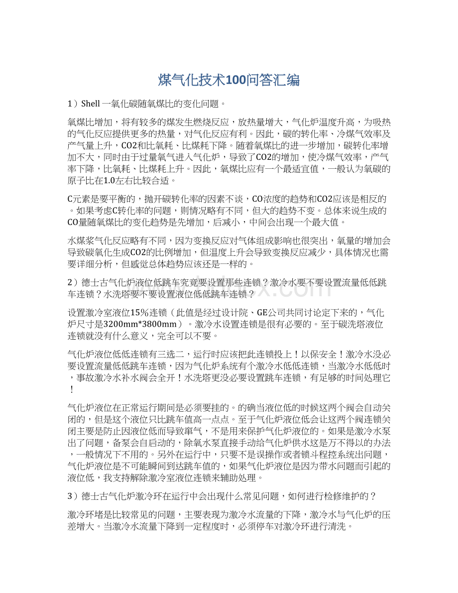 煤气化技术100问答汇编Word文档下载推荐.docx