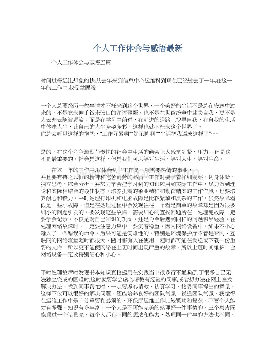 个人工作体会与感悟最新Word下载.docx