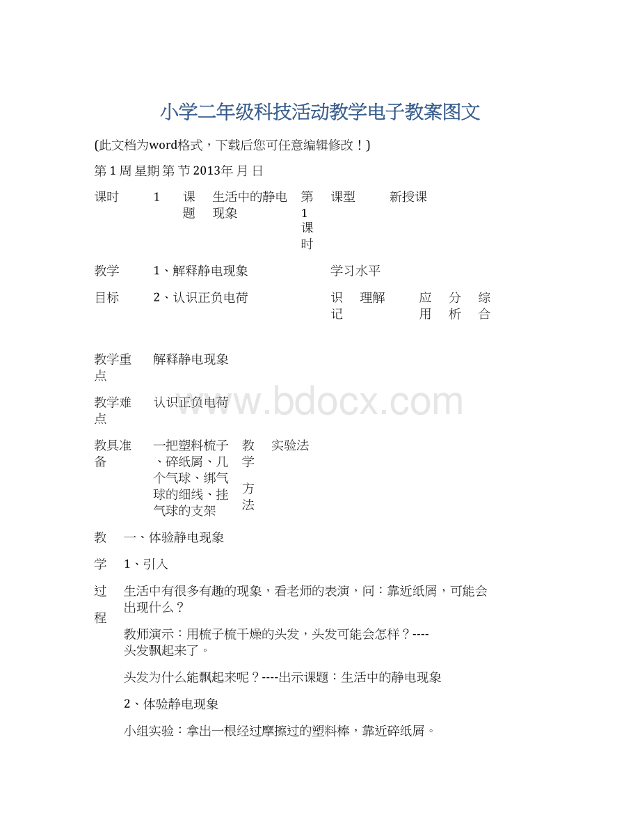 小学二年级科技活动教学电子教案图文.docx_第1页