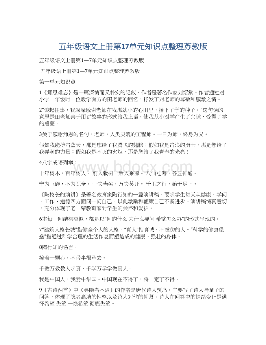 五年级语文上册第17单元知识点整理苏教版Word格式.docx