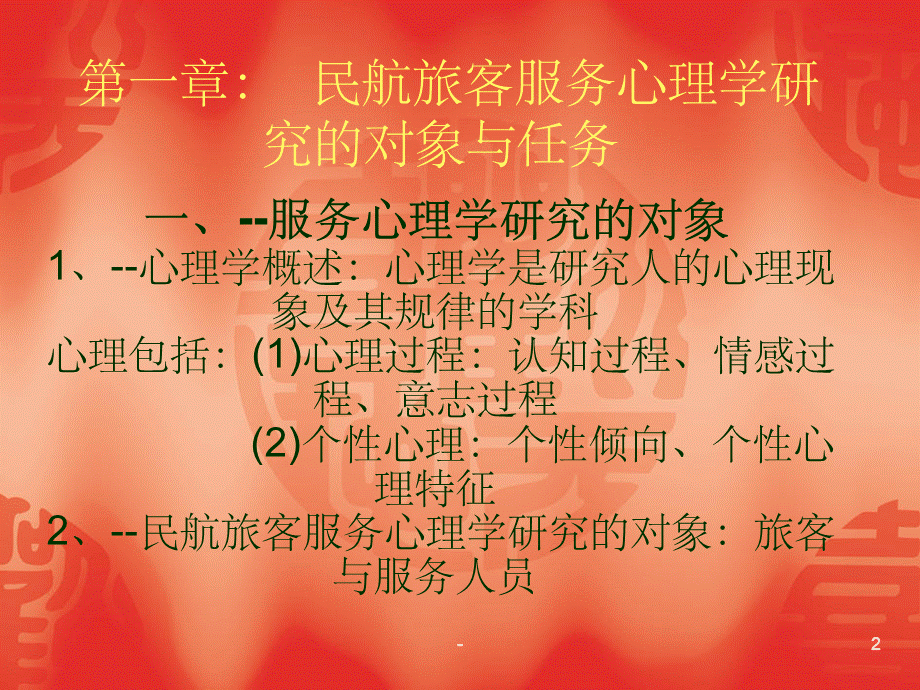 最新民航服务心理学..ppt课件.ppt_第2页