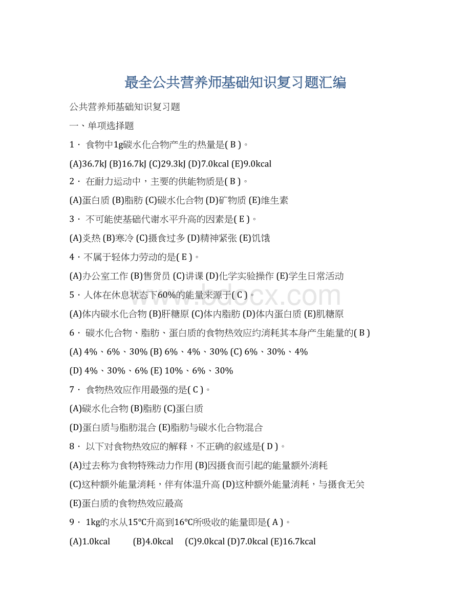 最全公共营养师基础知识复习题汇编.docx_第1页