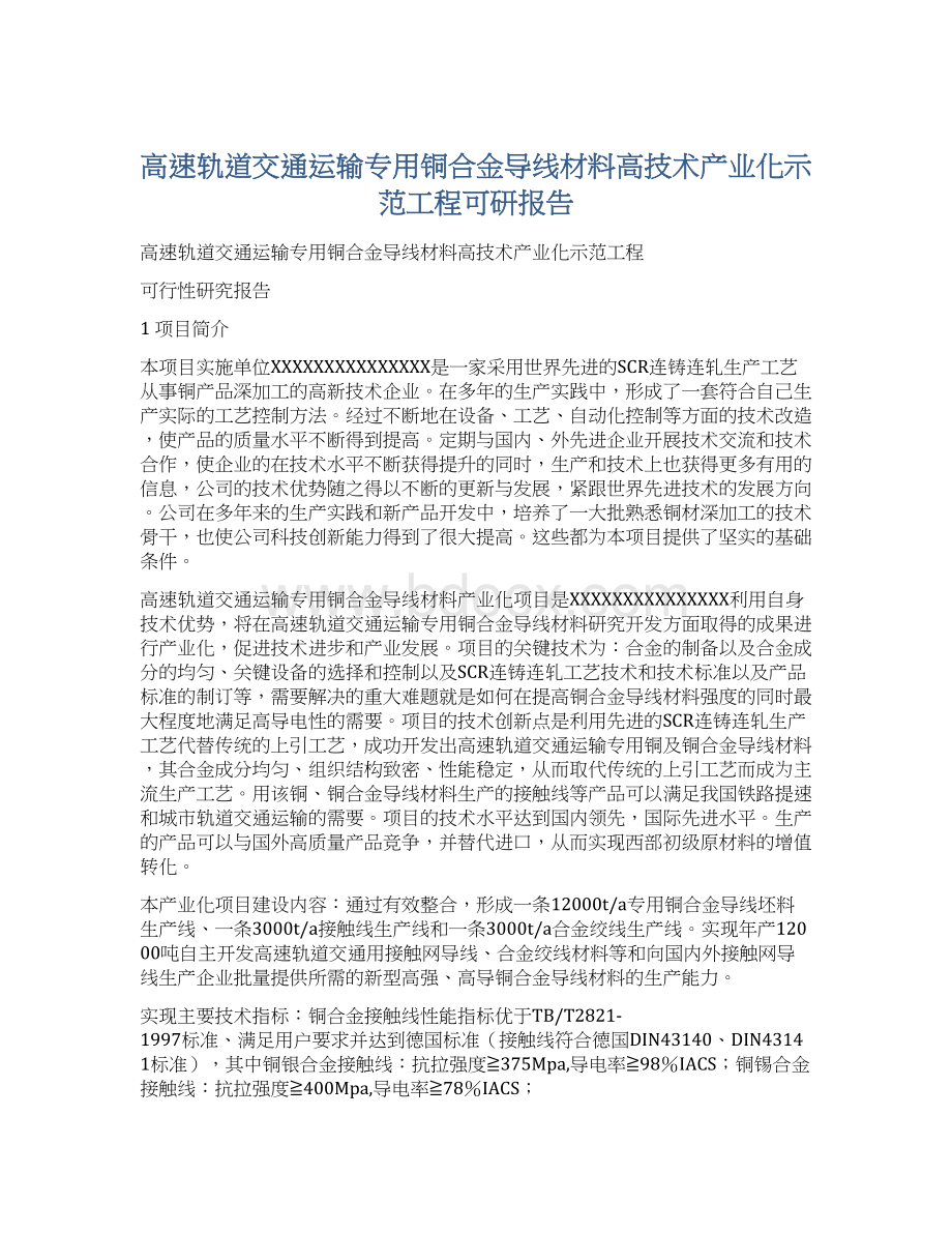 高速轨道交通运输专用铜合金导线材料高技术产业化示范工程可研报告.docx