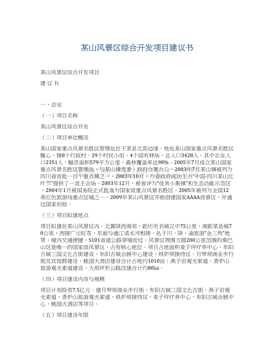 某山风景区综合开发项目建议书Word格式文档下载.docx_第1页