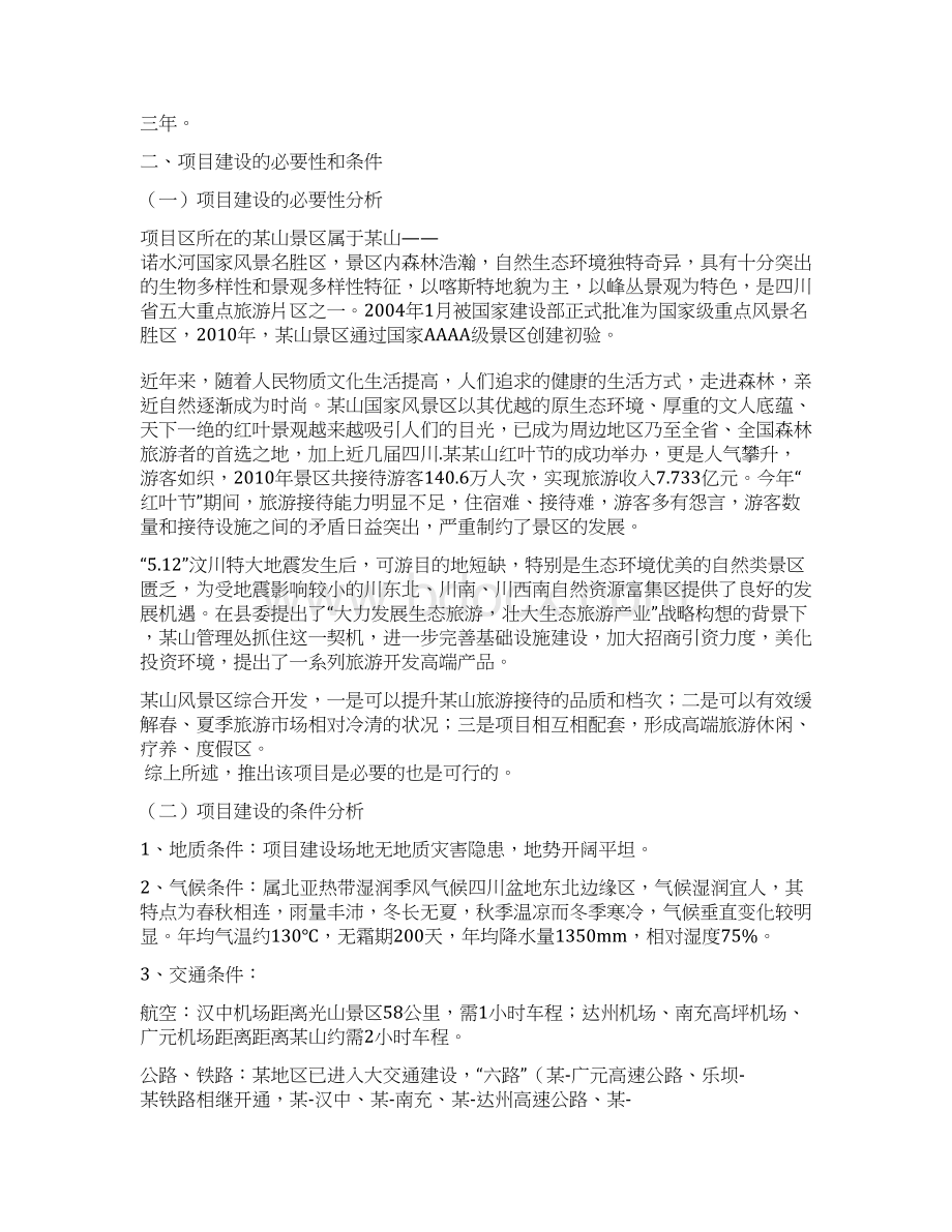 某山风景区综合开发项目建议书Word格式文档下载.docx_第2页