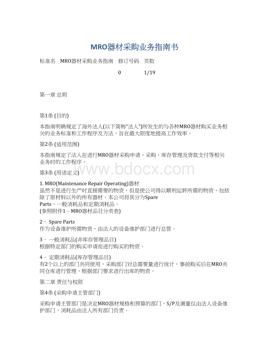 MRO器材采购业务指南书文档格式.docx