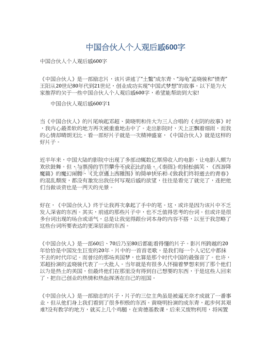 中国合伙人个人观后感600字.docx_第1页