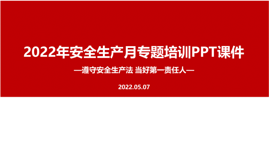 2022年全国安全生产月.pptx