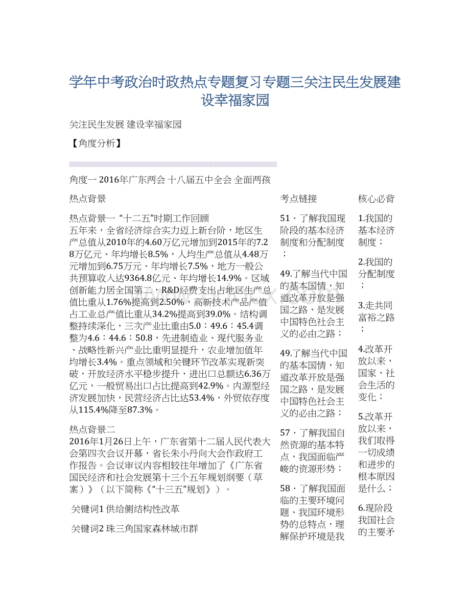 学年中考政治时政热点专题复习专题三关注民生发展建设幸福家园.docx_第1页