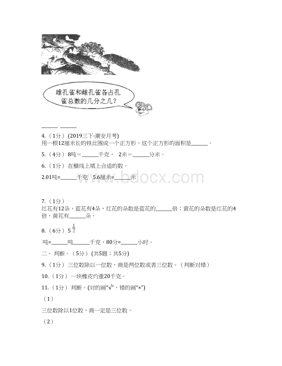 广东省珠海市三年级下册数学期末复习卷四Word文件下载.docx_第2页