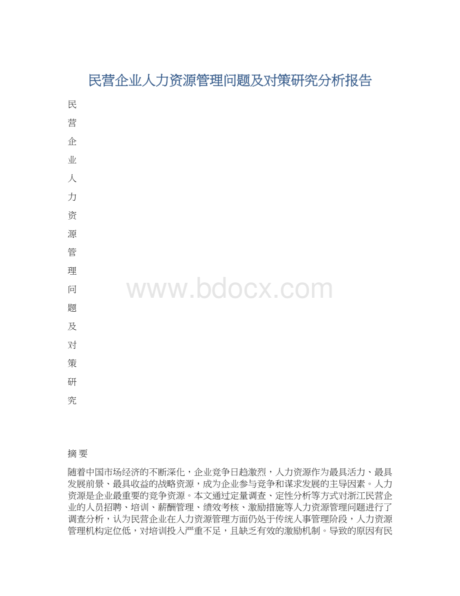 民营企业人力资源管理问题及对策研究分析报告.docx