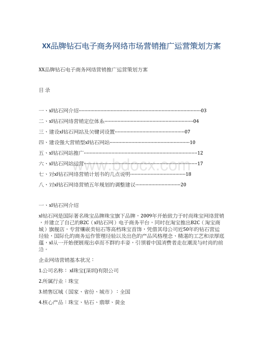 XX品牌钻石电子商务网络市场营销推广运营策划方案.docx_第1页