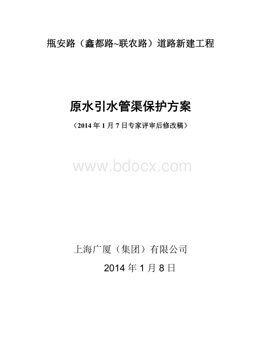 引水渠工程保护方案- (1)Word格式文档下载.doc_第1页