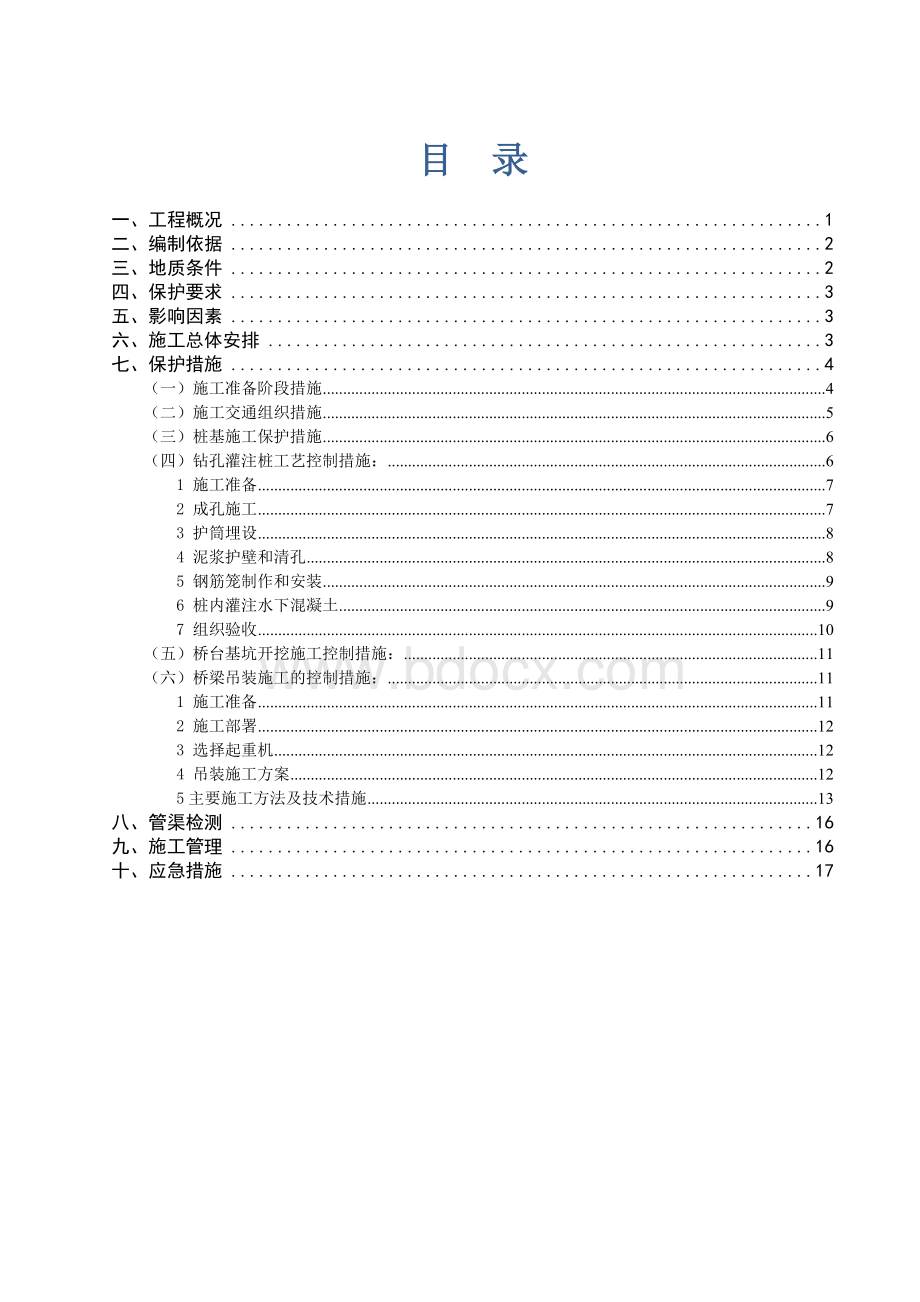 引水渠工程保护方案- (1)Word格式文档下载.doc_第2页