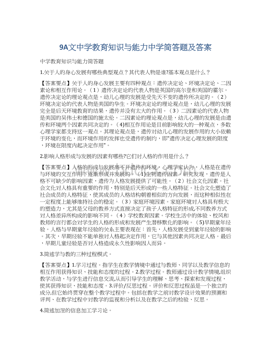 9A文中学教育知识与能力中学简答题及答案Word文档下载推荐.docx