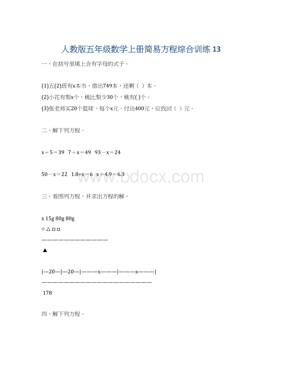 人教版五年级数学上册简易方程综合训练 13文档格式.docx_第1页