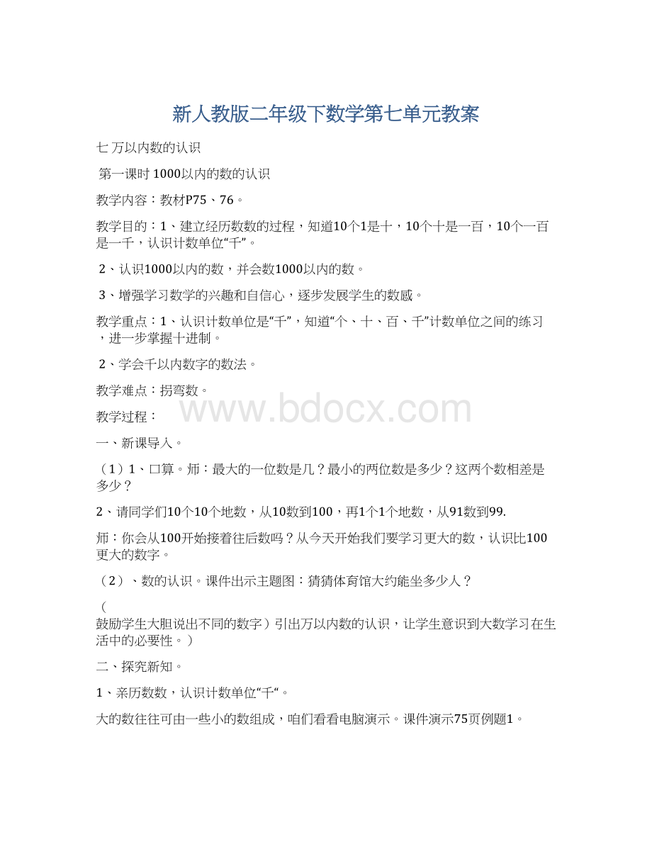 新人教版二年级下数学第七单元教案.docx_第1页