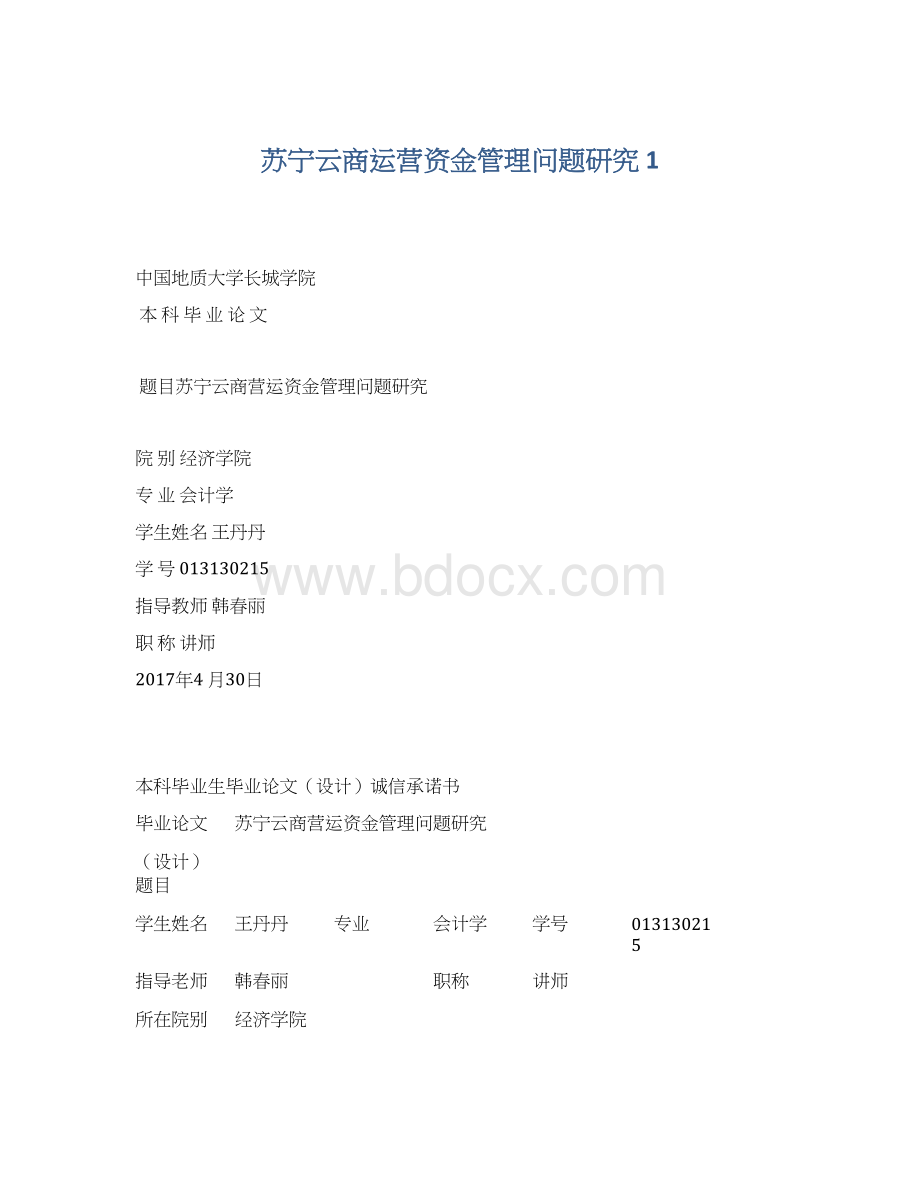 苏宁云商运营资金管理问题研究 1.docx_第1页