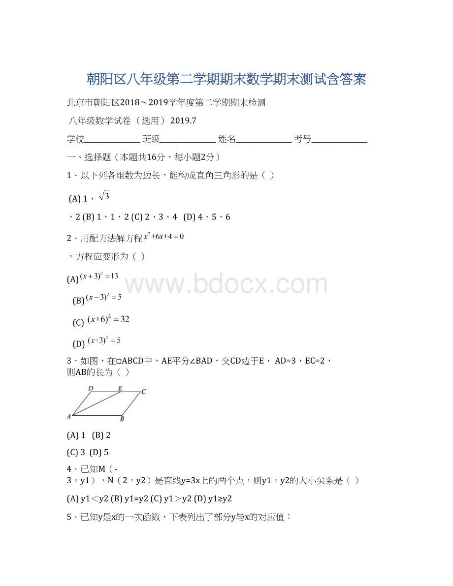 朝阳区八年级第二学期期末数学期末测试含答案.docx_第1页