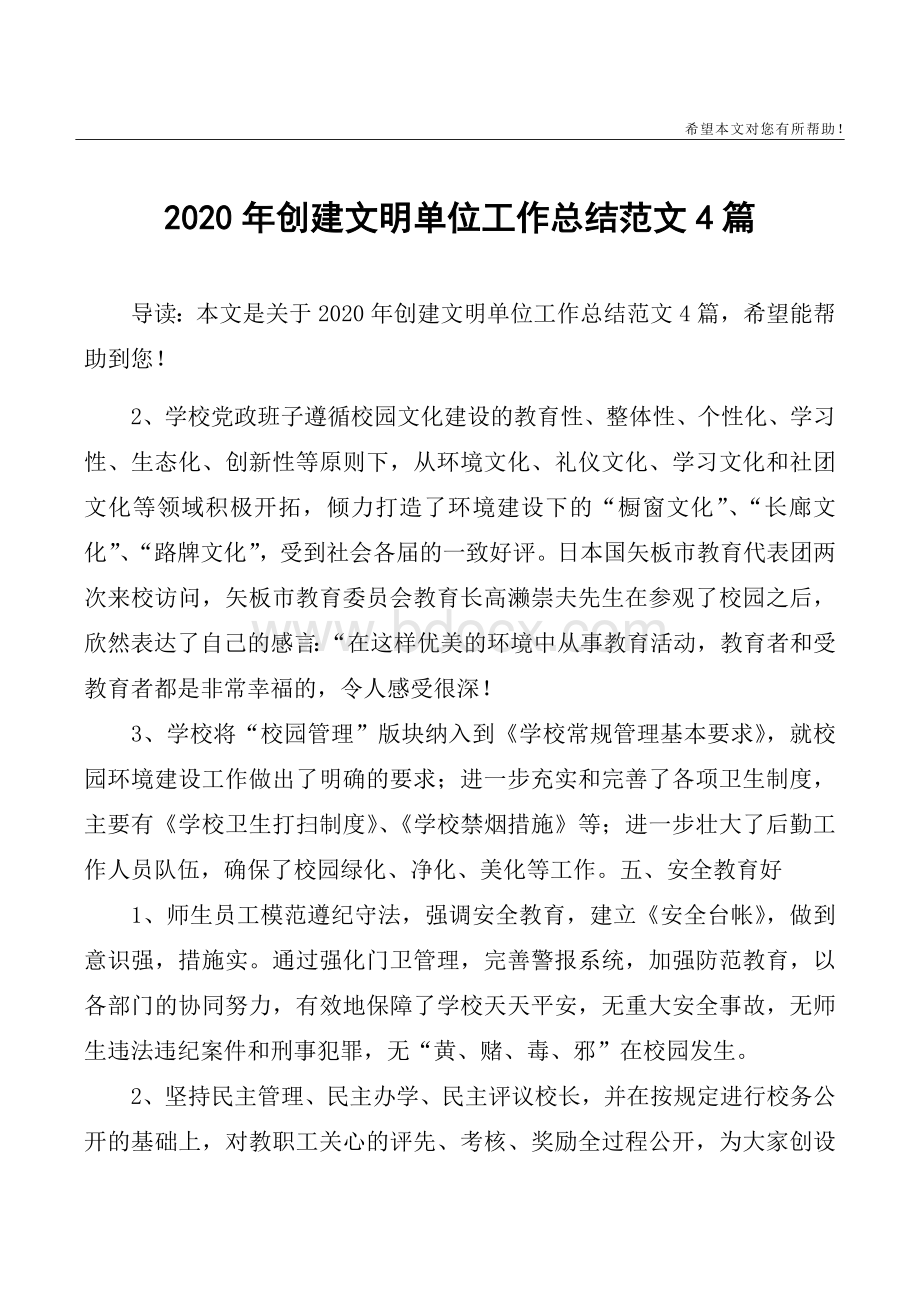 2020年创建文明单位工作总结范文4篇.docx