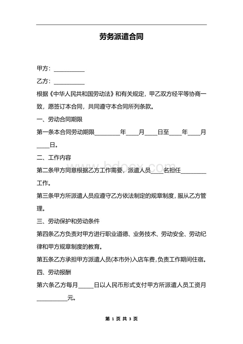 劳务派遣合同：劳务派遣合同范文.docx_第1页