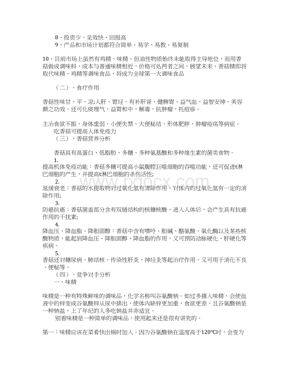 完整稿XX品牌食用菌调味品销售项目商业计划书.docx_第2页