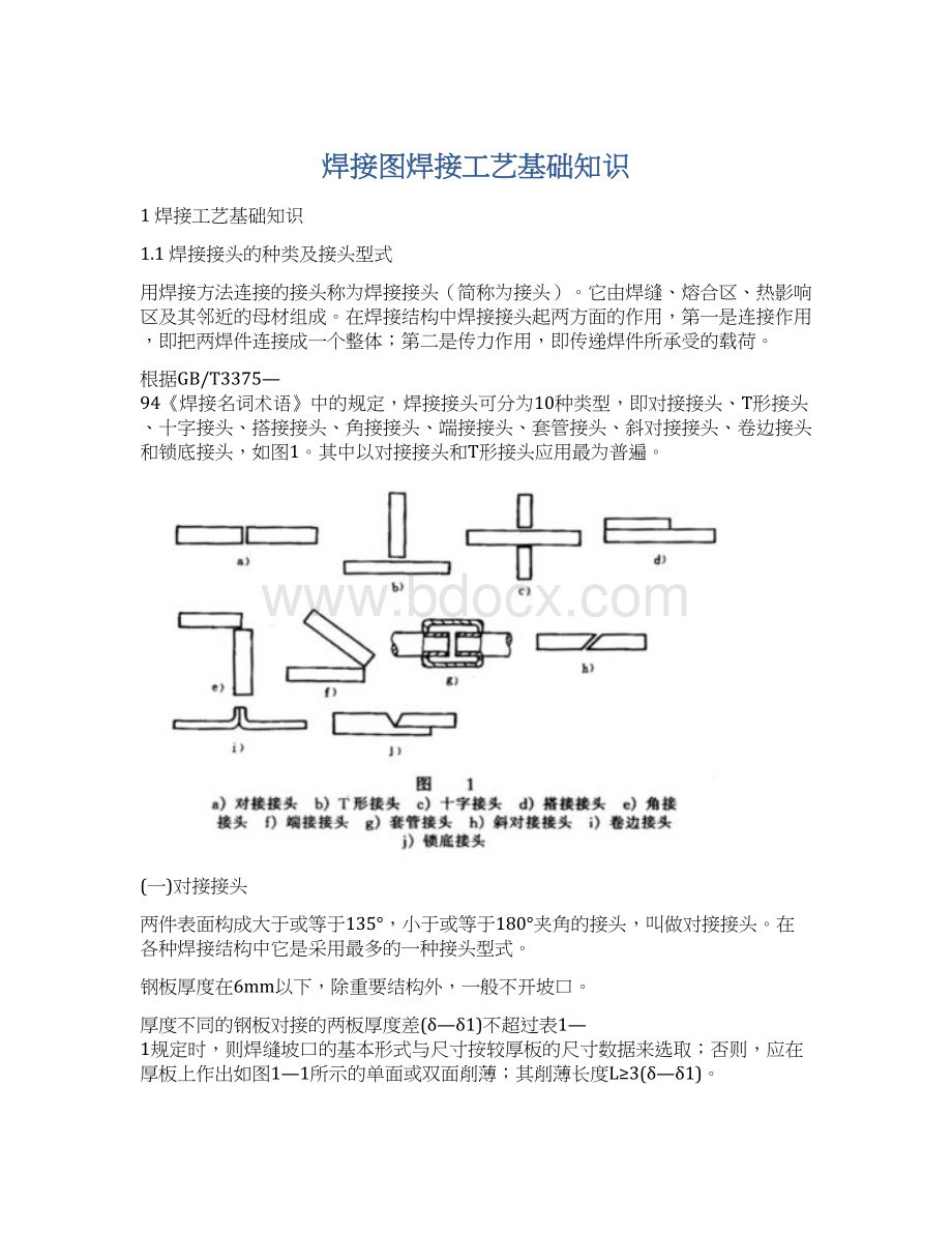 焊接图焊接工艺基础知识Word下载.docx_第1页