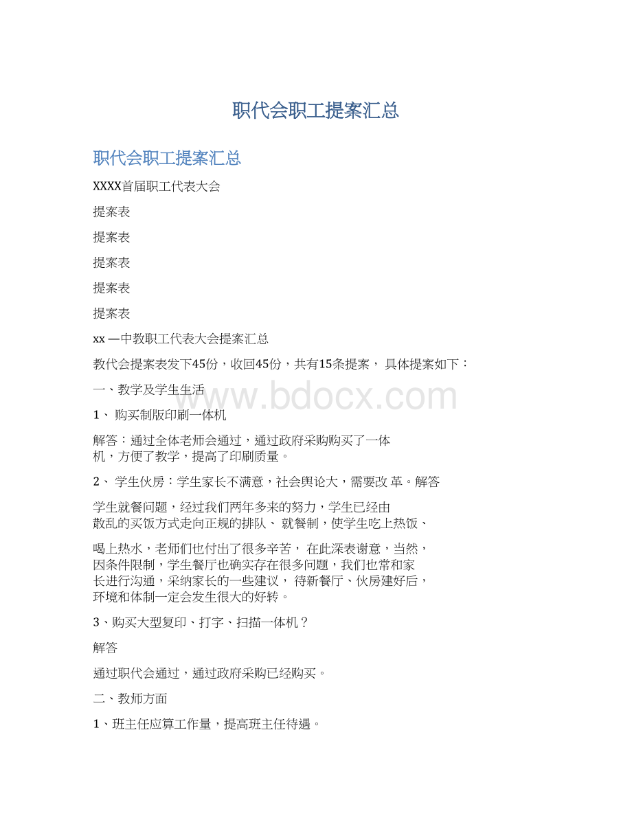 职代会职工提案汇总.docx