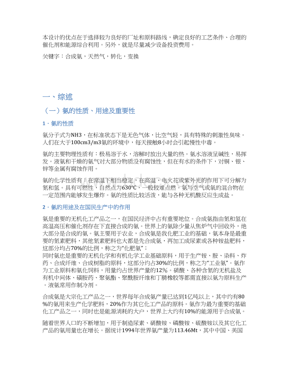 本科毕业设计20万吨合成氨转变工序设计Word格式.docx_第3页