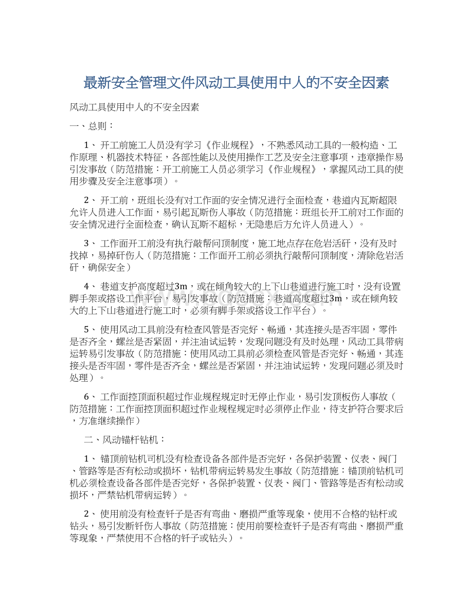 最新安全管理文件风动工具使用中人的不安全因素.docx_第1页