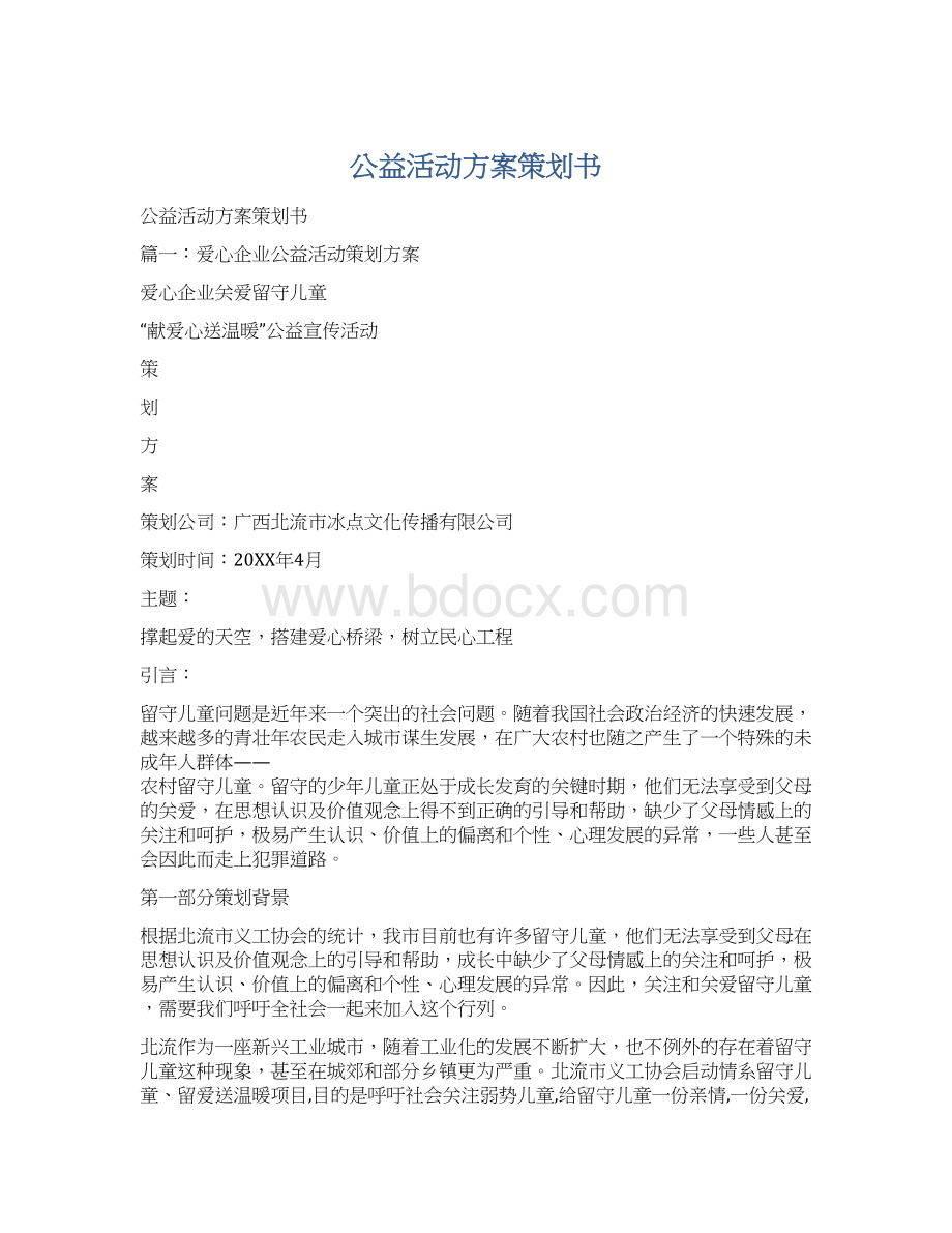 公益活动方案策划书.docx_第1页