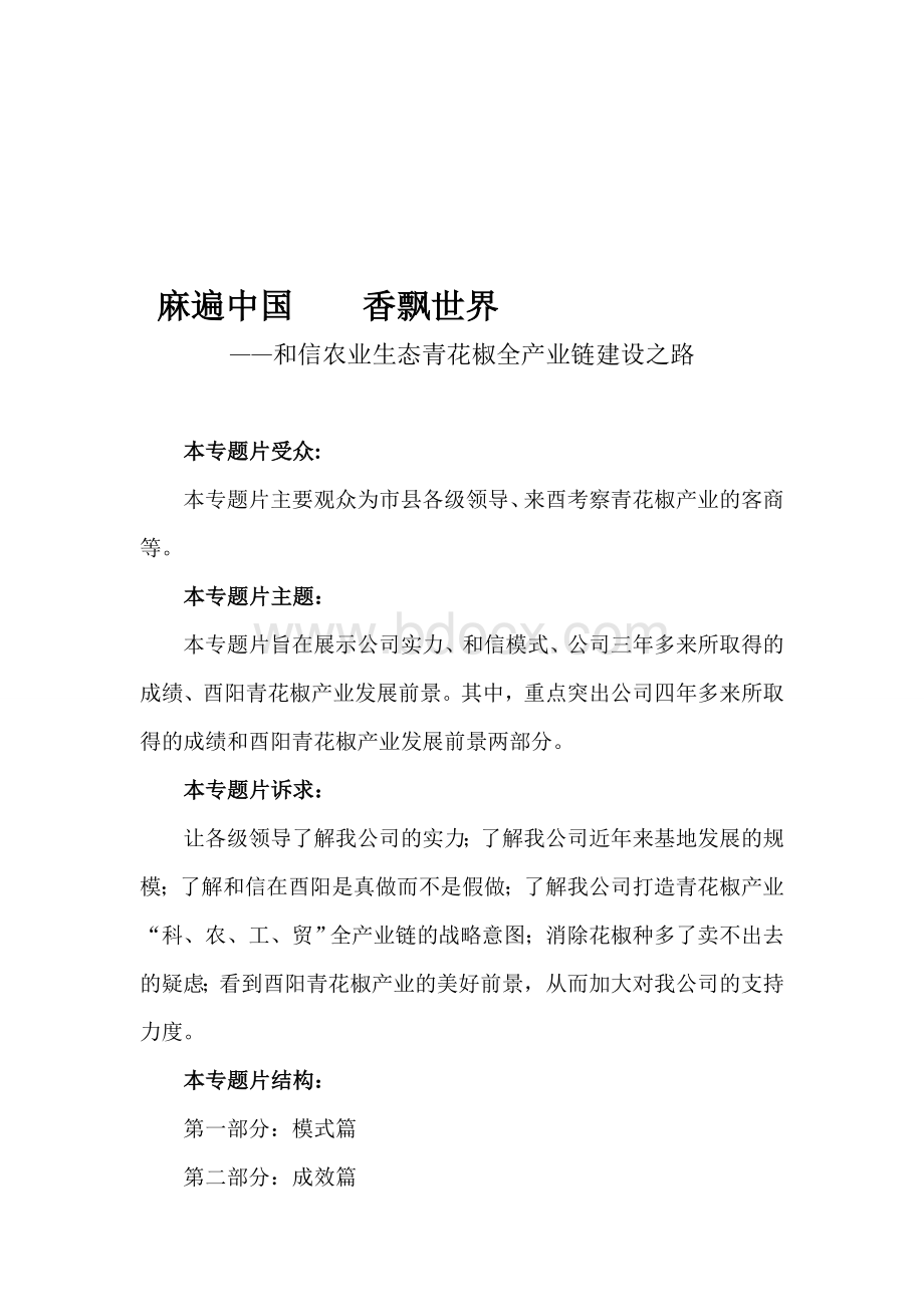 农业集团宣传片专题片策划文案脚本.doc_第1页