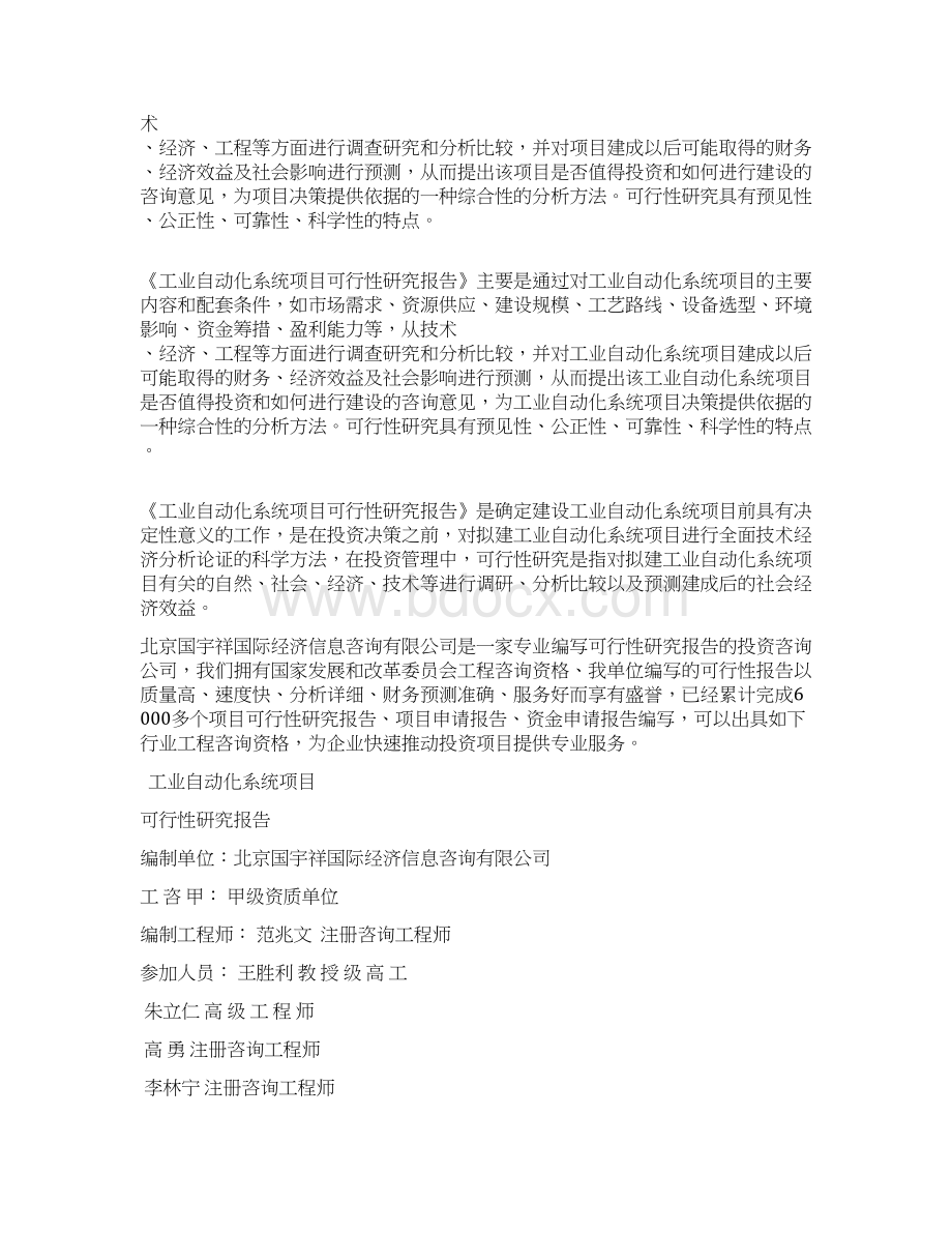 工业自动化系统项目可行性研究报告备案用案例Word下载.docx_第3页