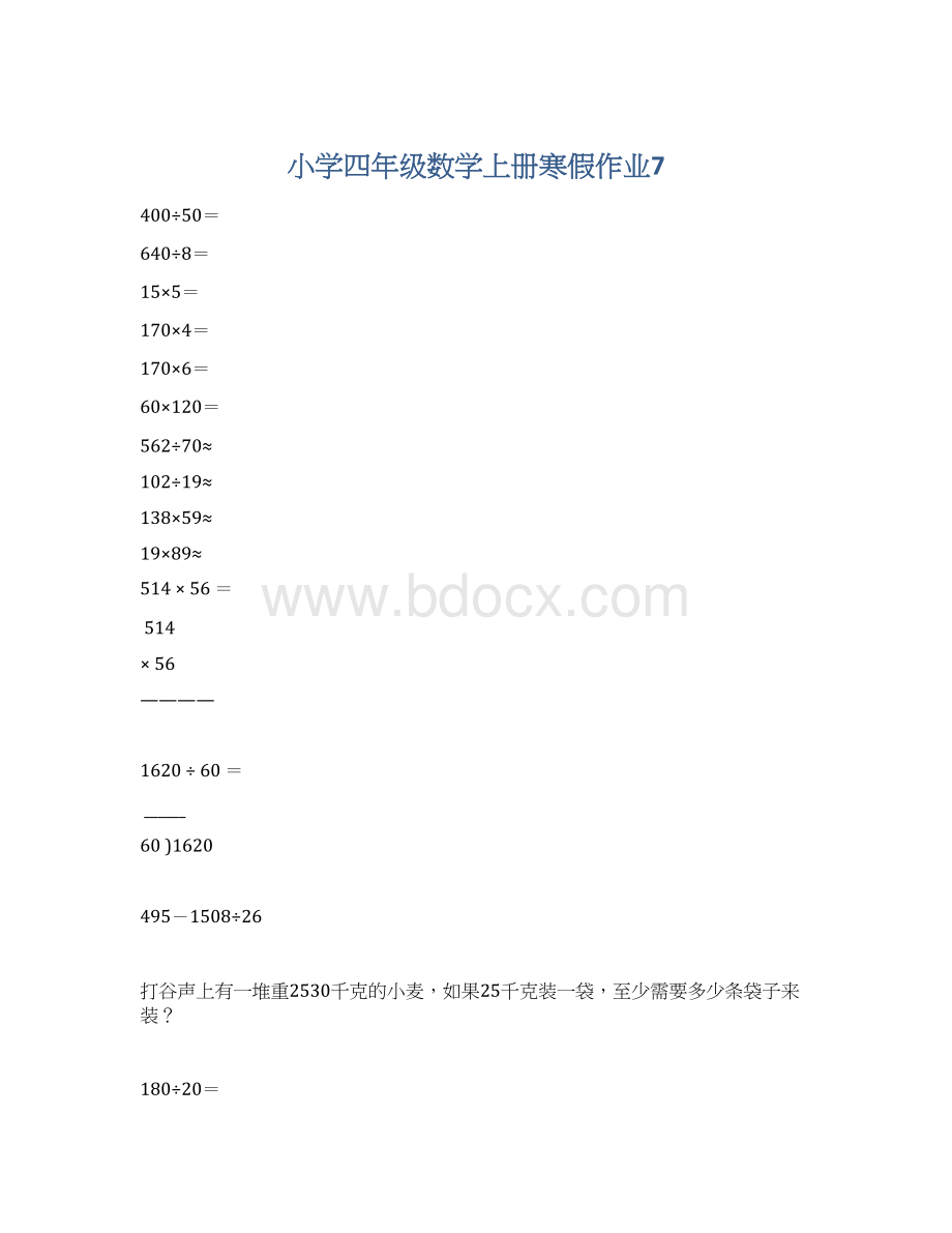 小学四年级数学上册寒假作业7.docx_第1页