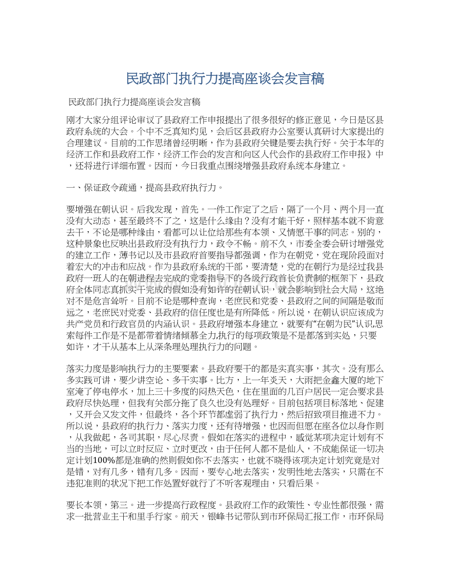 民政部门执行力提高座谈会发言稿文档格式.docx_第1页