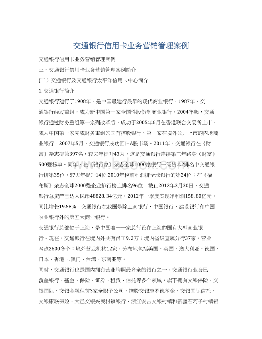 交通银行信用卡业务营销管理案例.docx