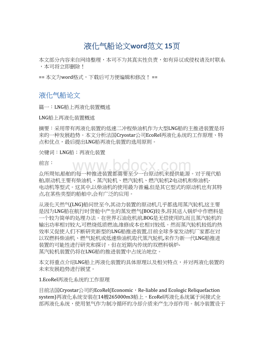 液化气船论文word范文 15页Word文档格式.docx