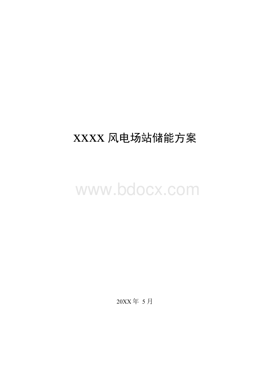 20MW风电场站储能方案Word格式文档下载.docx