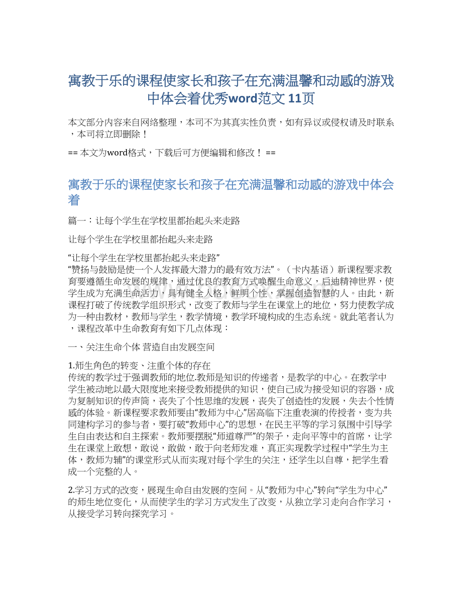 寓教于乐的课程使家长和孩子在充满温馨和动感的游戏中体会着优秀word范文 11页.docx