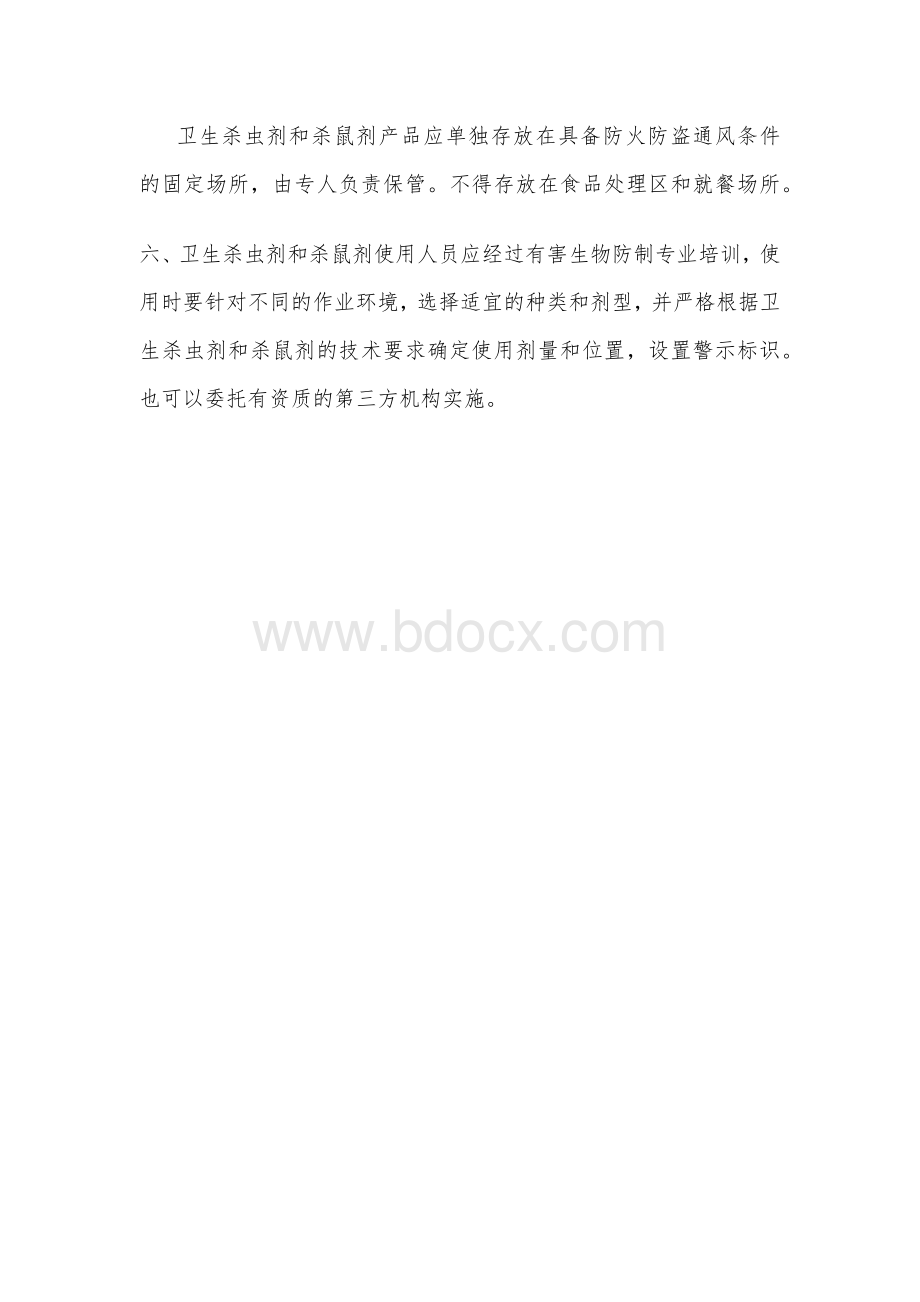 有害生物防治制度Word文档下载推荐.docx_第2页