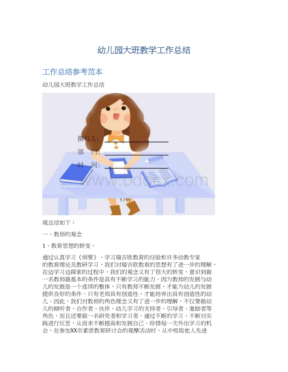 幼儿园大班教学工作总结Word下载.docx