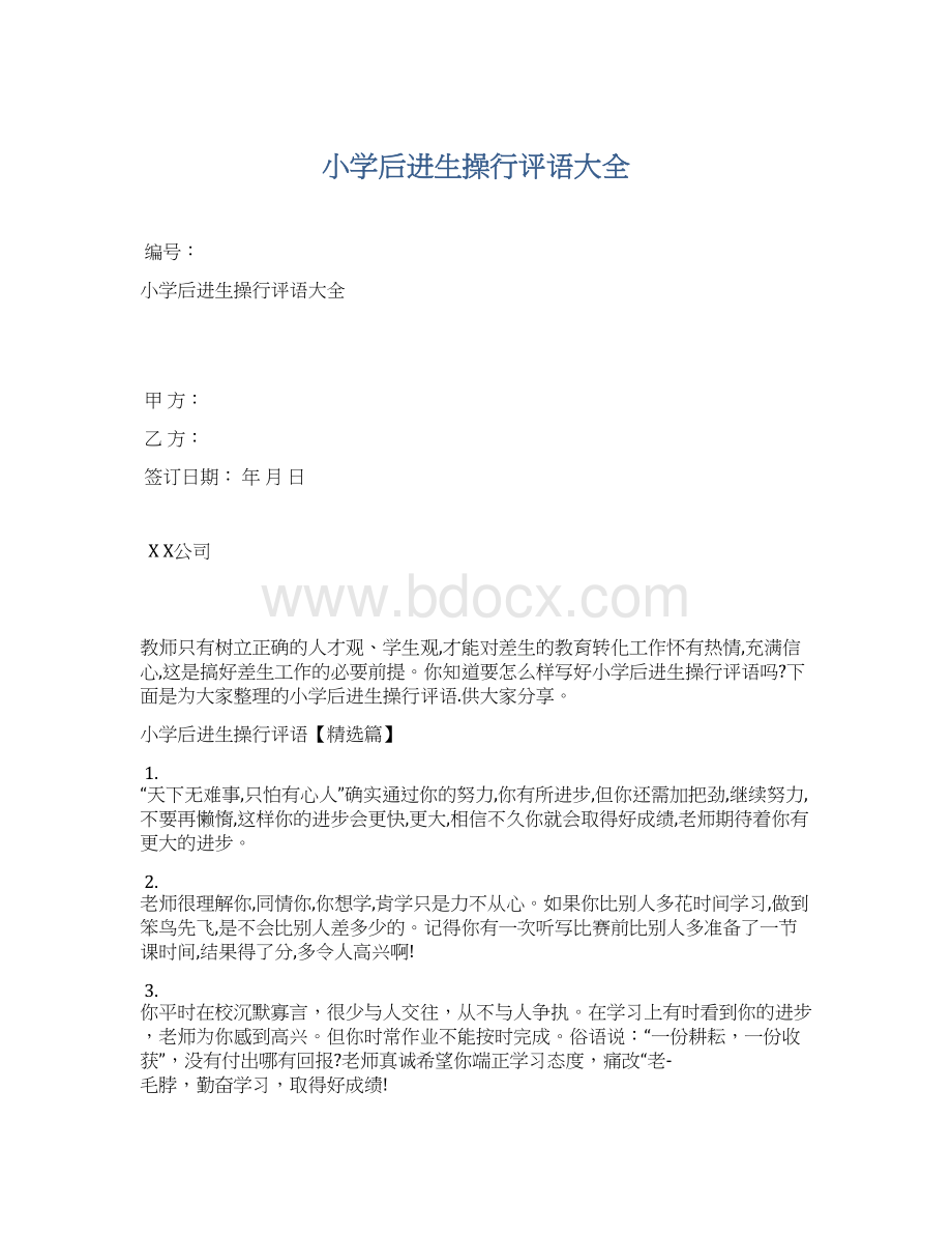 小学后进生操行评语大全Word文档下载推荐.docx