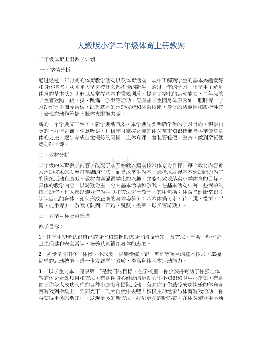 人教版小学二年级体育上册教案Word下载.docx_第1页