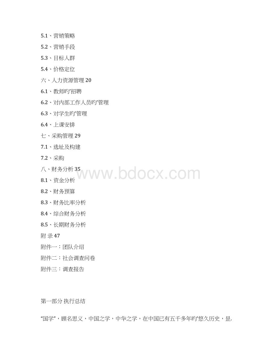 XX培训机构学校创办投资经营项目商业计划书Word格式文档下载.docx_第2页