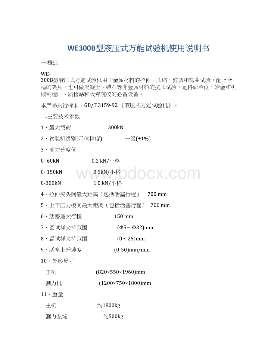 WE300B型液压式万能试验机使用说明书Word格式文档下载.docx