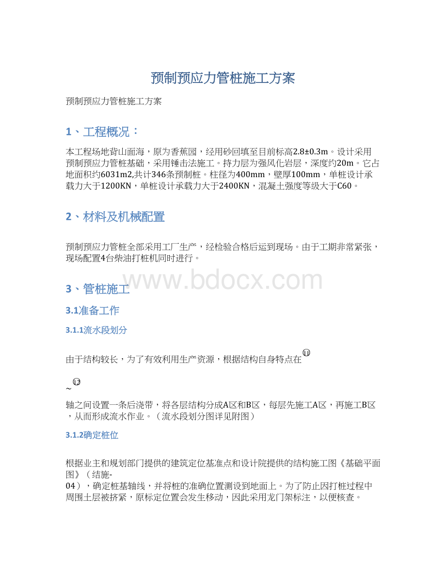 预制预应力管桩施工方案.docx_第1页