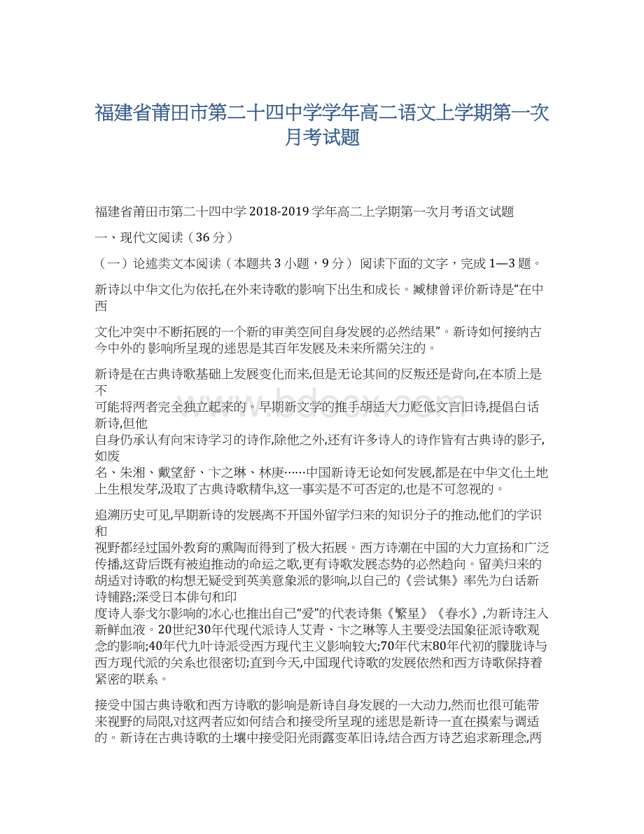 福建省莆田市第二十四中学学年高二语文上学期第一次月考试题.docx