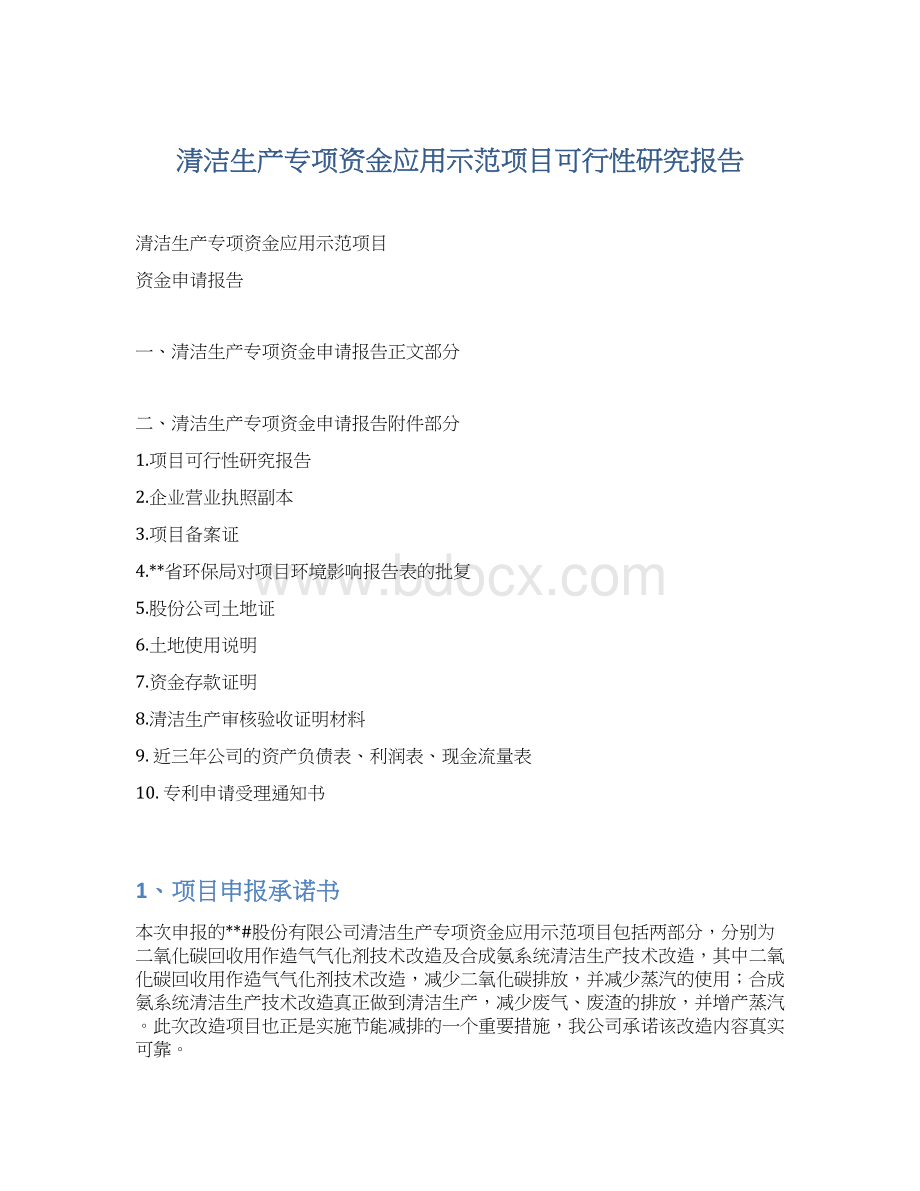 清洁生产专项资金应用示范项目可行性研究报告.docx_第1页